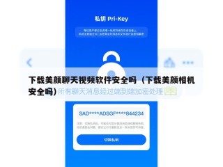 下载美颜聊天视频软件安全吗（下载美颜相机安全吗）