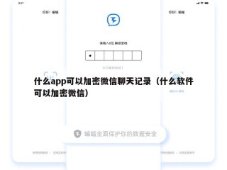 什么app可以加密微信聊天记录（什么软件可以加密微信）