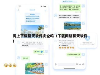 网上下载聊天软件安全吗（下载网络聊天软件）