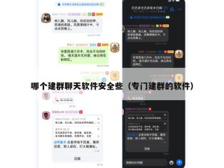 哪个建群聊天软件安全些（专门建群的软件）