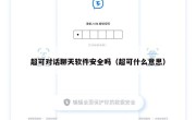 超可对话聊天软件安全吗（超可什么意思）