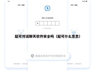 超可对话聊天软件安全吗（超可什么意思）