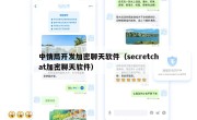中情局开发加密聊天软件（secretchat加密聊天软件）