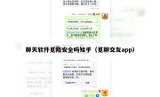 聊天软件觅陌安全吗知乎（觅聊交友app）