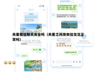 夫妻微信聊天安全吗（夫妻之间用微信交流正常吗）