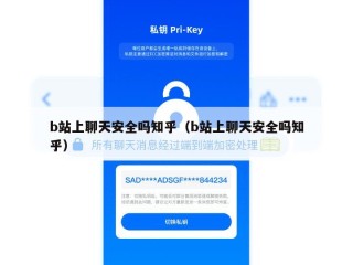 b站上聊天安全吗知乎（b站上聊天安全吗知乎）