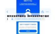 聊天交友软件最安全（聊天交友软件哪个最好）