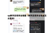 qq聊天出现安全提醒（聊天出现安全提醒怎么取消）