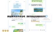 网站聊天软件安全吗（聊天网站有哪些软件）