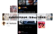 智通聊天软件安全吗（智通app下载安装）