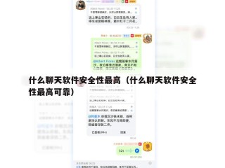 什么聊天软件安全性最高（什么聊天软件安全性最高可靠）