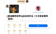 安全聊天软件tg全名叫什么（十大安全聊天软件）