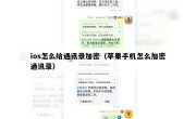ios怎么给通讯录加密（苹果手机怎么加密通讯录）