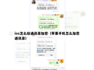 ios怎么给通讯录加密（苹果手机怎么加密通讯录）