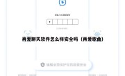 再爱聊天软件怎么样安全吗（再爱歌曲）
