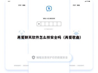 再爱聊天软件怎么样安全吗（再爱歌曲）