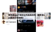 聊天宝app下载安全吗是真的吗（聊天宝app官方下载链接）