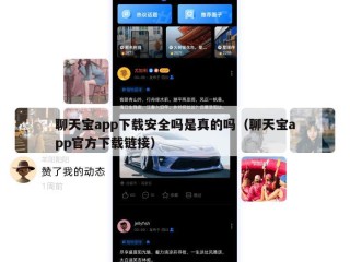 聊天宝app下载安全吗是真的吗（聊天宝app官方下载链接）