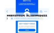 神明聊天软件安全吗（网上说的神明是啥意思）