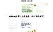 彩虹qq聊天软件安全吗（彩虹下载安装）