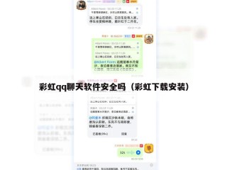 彩虹qq聊天软件安全吗（彩虹下载安装）