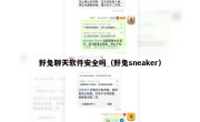 野兔聊天软件安全吗（野兔sneaker）