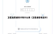 卫星加密通讯卡有什么用（卫星通信电话卡）