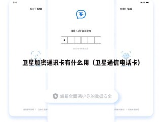 卫星加密通讯卡有什么用（卫星通信电话卡）