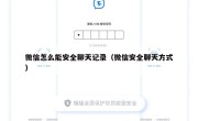 微信怎么能安全聊天记录（微信安全聊天方式）