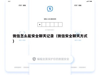微信怎么能安全聊天记录（微信安全聊天方式）