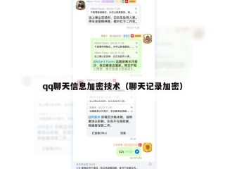 qq聊天信息加密技术（聊天记录加密）