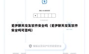 觅伊聊天交友软件安全吗（觅伊聊天交友软件安全吗可靠吗）