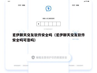觅伊聊天交友软件安全吗（觅伊聊天交友软件安全吗可靠吗）