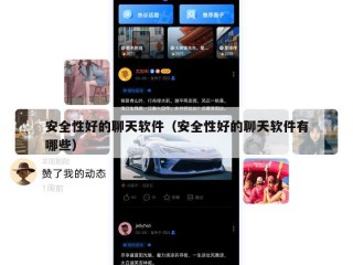 安全性好的聊天软件（安全性好的聊天软件有哪些）