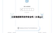小豪情感聊天软件安全吗（小豪go）