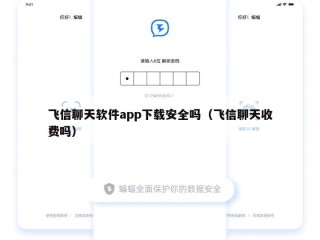飞信聊天软件app下载安全吗（飞信聊天收费吗）