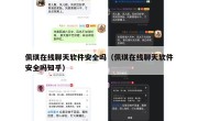 佩琪在线聊天软件安全吗（佩琪在线聊天软件安全吗知乎）
