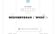 聊天软件就聊可靠安全吗（“聊天软件”）