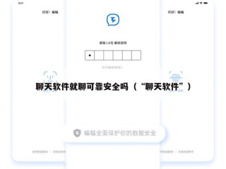 聊天软件就聊可靠安全吗（“聊天软件”）