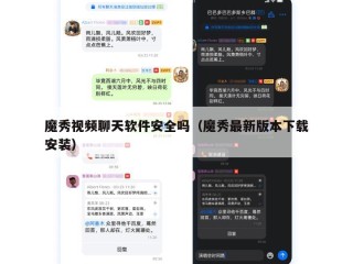 魔秀视频聊天软件安全吗（魔秀最新版本下载安装）