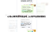 心悦心聊天软件安全吗（心悦平台真的假的）