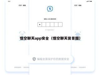悟空聊天app安全（悟空聊天背景图）