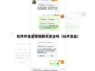 软件开盲盒视频聊天安全吗（玩开盲盒）