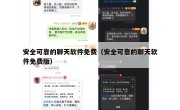 安全可靠的聊天软件免费（安全可靠的聊天软件免费版）