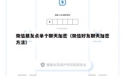 微信朋友点单个聊天加密（微信好友聊天加密方法）