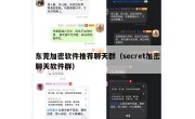 东莞加密软件推荐聊天群（secret加密聊天软件群）