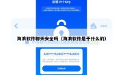 海浪软件聊天安全吗（海浪软件是干什么的）
