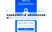 安全聊天社交软件下载（最安全聊天软件有哪些）
