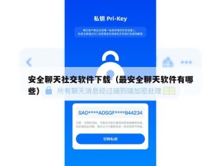安全聊天社交软件下载（最安全聊天软件有哪些）
