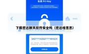 下载密达聊天软件安全吗（密达啥意思）
